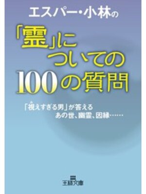 cover image of エスパー・小林の「霊」についての１００の質問　「視えすぎる男」が答えるあの世、幽霊、因縁......